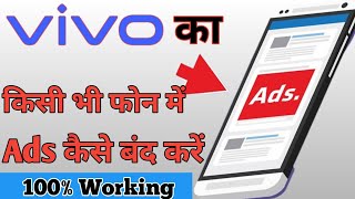 Vivo Ke Kisi Bhi Phone Me Ads Ko Band Kare | How To Stop Ads Any Android Phone 📱