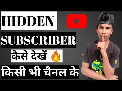 किसी का Hide Subscriber कैसे देखे? | Hide Subscriber Kaise Dekhe | How To See Hide Subscribers