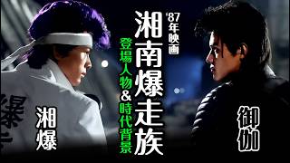 The characters and historical background of the live-action version of "Shonan Bakusozoku"! A leg...
