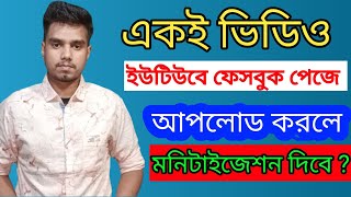 একই  ভিডিও কি ইউটিউবে ও ফেসবুক পেজে আপলোড করলে সমস্যা হবে ?how to upload same video youtobe fb page,