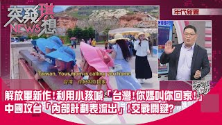 精華片段》解放軍新作!利用小孩喊「台灣!你媽叫你回家!」中國攻台「內部計劃表流出」!交戰關鍵?【突發琪想】2025.05.27