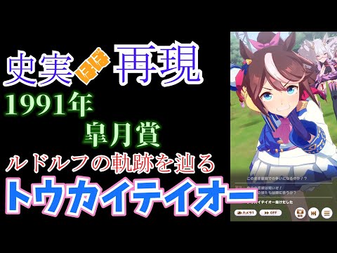 【ウマ娘】トウカイテイオー(皐月賞)【史実ほぼ再現】