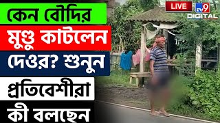 BIG BREAKING NEWS | BASANTI | কেন বৌদিকে খুন করলেন দেওর? | CRIME | POLICE | VIRAL | MURDER | #TV9D