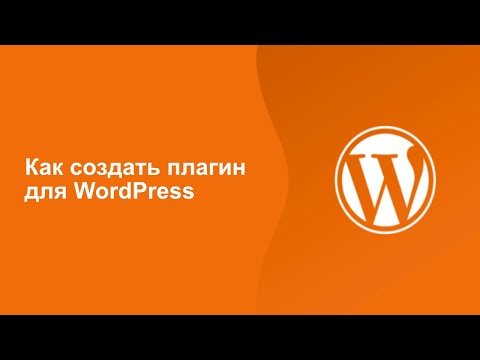 Как создать плагин для WordPress Инструкция 2021