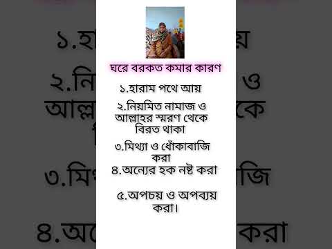 ঘরে বরকত কমকর কারণ।#ইসলামিক #shortvideo #বরকত