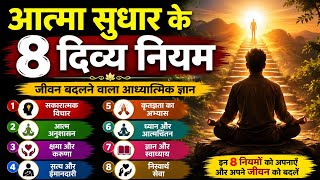 ✨ आत्मा सुधार के 8 दिव्य नियम | जीवन बदलने वाला आध्यात्मिक ज्ञान