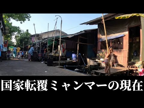 国家転覆ミャンマーの現在- The Current Situation of Myanmar: Under The Military Regime, Bagan-Yangon, Burma