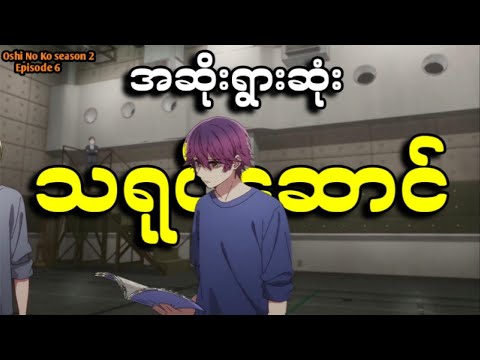 အပိုင်း ၆ - အဆိုးရွားဆုံး သရုပ်ဆောင် || Oshi No Ko season 2 Recap || Switch Recaps