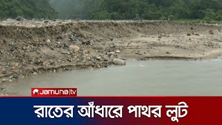 ইতোমধ্যে সিলেটের জাফলং এ লুট হয়েছে কয়েকলাখ ঘনফুট পাথর | Sylhet | Jamuna TV