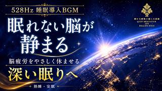 【眠れない脳が静まる】ソルフェジオ周波数528Hzの睡眠導入BGM…考えすぎた夜の思考ノイズを手放し、脳疲労を休ませながら深い寝落ちへ導く3時間【熟睡・安眠】