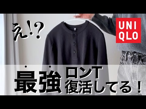 【大バズり】UNIQLOのワッフルヘンリーネックTシャツ(長袖)でコーデしてみた！