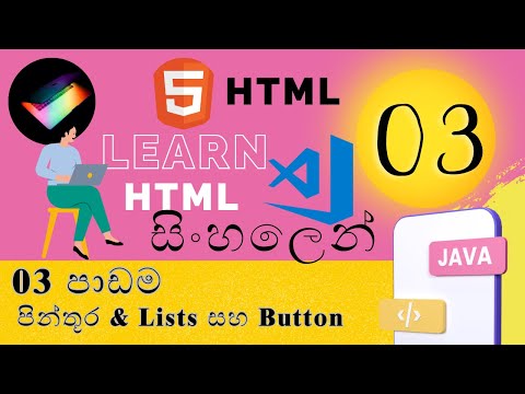HTML සිංහලෙන් | lesson 03