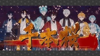 【MV】千本桜 ／すにすて【歌ってみた】【STPR新人歌い手グループ】