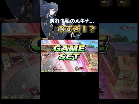 【ショート】あれ、私のルキナ〇すぎ！？ #スマブラsp　#ルキナ