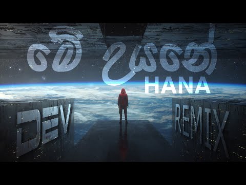 Me Uyane Progressive House Remix - HANA × DEV REMIX