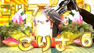 【ゆっくり茶番】『ゴリラ魔理沙ごりさ』はちゃめちゃなクソ動画総集編その６