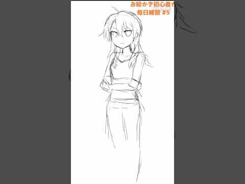 初心者がお絵かきの練習#5 #イラスト #初心者 #お絵かき #模写