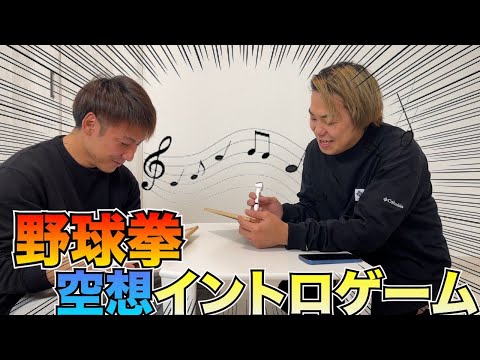 【野球拳】空想イントロゲームしたらセンスの塊すぎたwwww