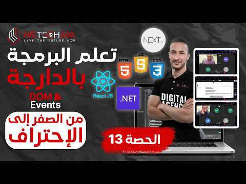 تعلم JavaScript بالدارجة – الحصة 13 | واش فعلاً فهمتي DOM و Events؟ 🔥 (Nodes, Events, DOM Basics)