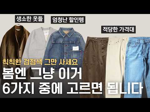 Start this spring with just six men's essentials. Beyond dull black, here are some spring outfit ...