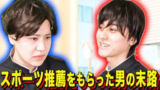 【末路コント】スポーツ推薦をもらった男の末路