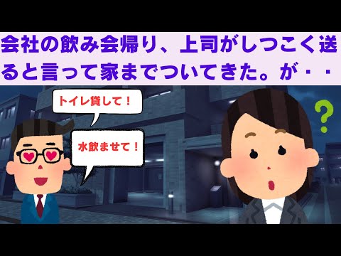 【2ch面白いスレ】　会社の飲み会帰り。上司がしつこく「送る」と言って家までついてきた。　【2chスカっと】