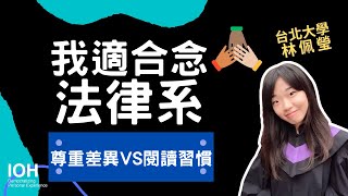 【法律系】「要很會辯論？要有閱讀習慣？尊重多元？ 」 l 北大學姊 l EP2 我適合念法律系嗎？