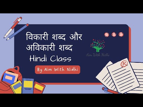 विकारी शब्द और अविकारी शब्द by Aim With Nidhi