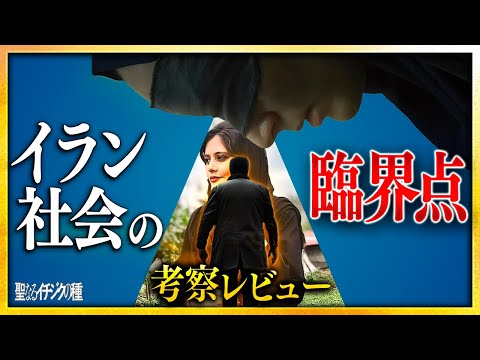 【感想・考察】『聖なるイチジクの種』感想レビュー：《家族と銃》イラン国家の臨界点を炙り出す衝撃作【警告後ネタバレあり】