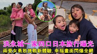 洪永城一家四口日本旅行曝光, 兩愛女勇敢挑戰新體驗, 幸福畫面閃爆全網