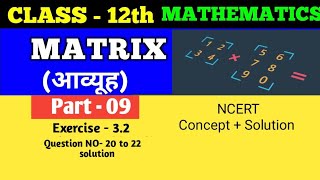 Class 12th math | Matrix | आव्यूह। Part - 09 | NCERT Concepts | NCERT Solution | #class12  #matrix