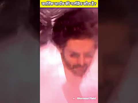 kartik Aaryan ki girlfriend Kaun hai #shorts #viral #acting #viralvideo #actorlife #kartikaaryan