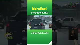 เดือดไล่ล่าแก๊งค้ายา ยิงราวกับในหนัง | Thairath News