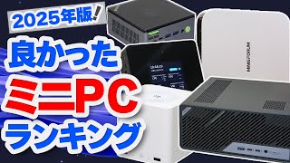 Best Mini PCs Ranking 2025! Introducing the best products reviewed! [Slow Commentary] [Mini PCs/L...