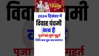 Vivah Panchami 2024 Date And Time | विवाह पंचमी कब है |विवाह पंचमी 2024 दिन व तारीख पूजा शुभ मुहूर्त