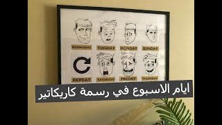 رسم كاريكاتير سهل لتعابير الوجه | Weekdays Character Face Expressions