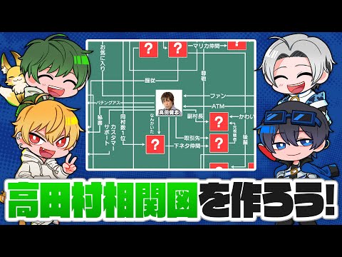 高田村メンバー同士の関係性を整理して、高田村相関図を作ってみよう！
