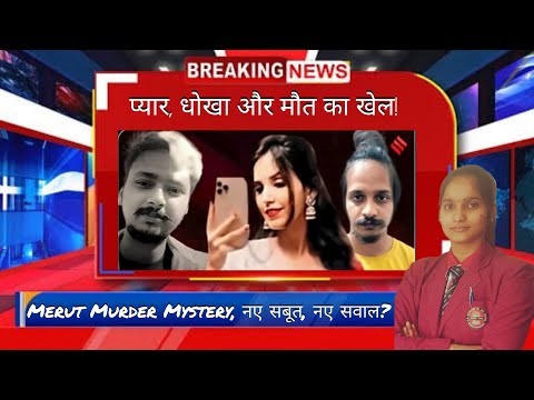 𝗠𝗲𝗿𝘂𝘁 𝗠𝘂𝗿𝗱𝗲𝗿 𝗖𝗮𝘀𝗲 में हुआ बड़ा खुलासा 😲 || sʜᴏᴄᴋɪɴɢ ɴᴇᴡs
