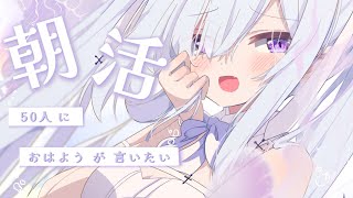 𐙚 #朝活配信 𐙚 初見さん大歓迎！50人に❛おはよう❜が言いたい❕〖#白魔シキ / #新人Vtuber 〗