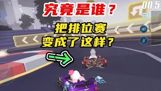 究竟是谁？让现在排位环境变成了这样？
