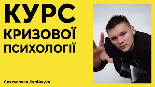 Безкоштовний курс кризової психології [Вже доступний, читай опис відео]