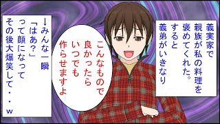【スカッとする話 漫画】親族「私子さんは料理がうまいね。夫くんも幸せだ」私「いやあ・・」義弟「こんなもので良かったらいつでも作らせますよ」→みんな一瞬「はあ？」って顔になってその後大爆笑して・・ｗ