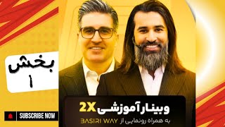 وبینار 2X - بخش اول #محمد_بصیری 