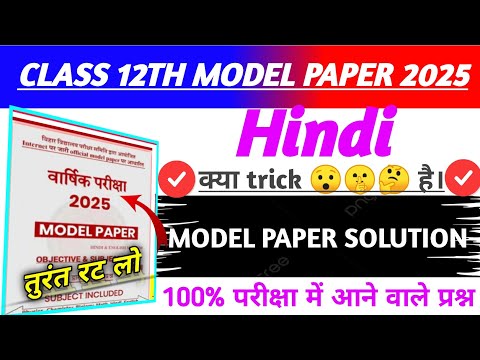 Class 12 Hindi Model Paper Answer Key| 12th Hindi Official Model Paper Solution 2025