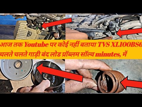 Youtube पर कोई नहीं बताया TVS XL100BS6 चलते चलते गाड़ी बंद लोड प्रॉब्लम सॉल्व minutes, में