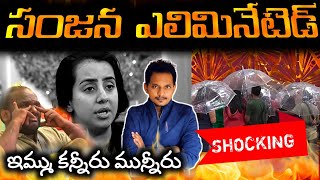 SANJANA ELIMINATED FROM BIGG BOSS TELUGU 9 | SRINU65 