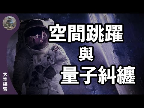 【太空探索】一秒鐘穿越宇宙｜星際旅行的物理學｜礦工熊 Miner Bear