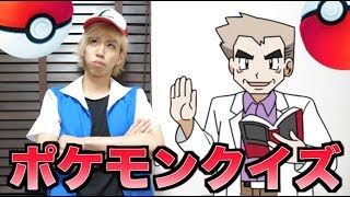 ハトシとオーキド博士のポケモンクイズ！ 全問正解できるかな？