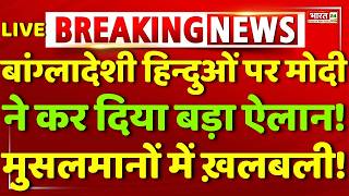 Modi on Bangladeshi Hindu Live : PM Modi Speech Viral | PM Modi LIVE | Modi Speech Live | Breaking