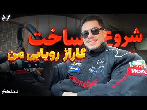 به گاراژ من خوش اومدید - قسمت ۱